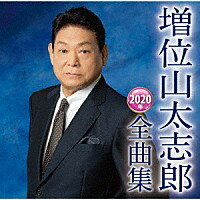 『増位山太志郎 2020年全曲集』CD