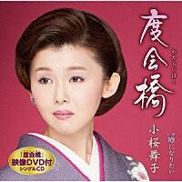 小桜舞子『度会橋(わたらいばし) c/w 噂になりたい』CD+DVD