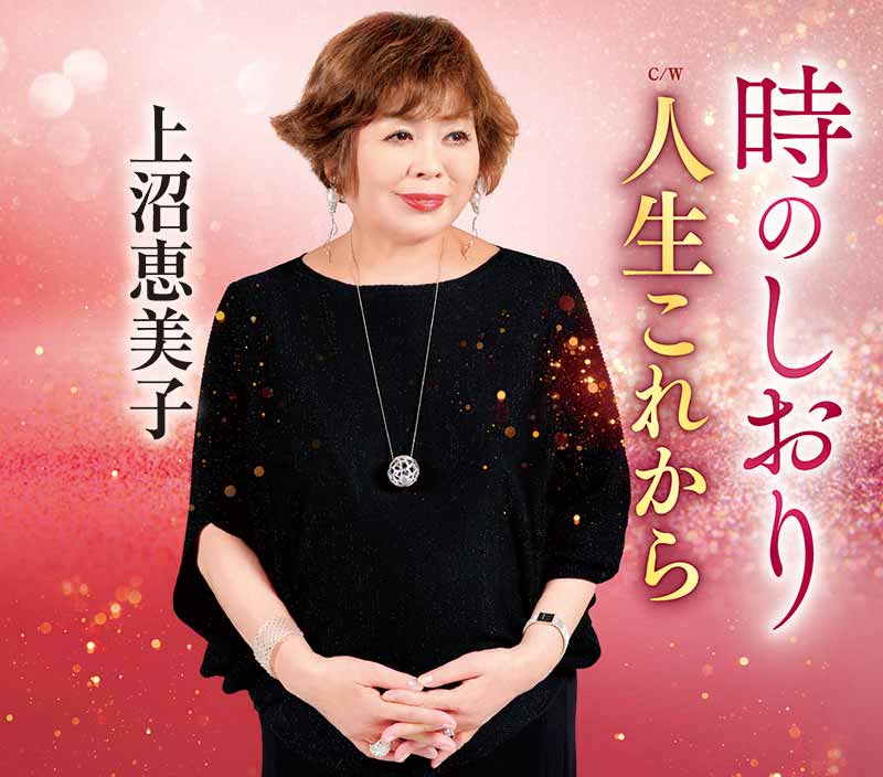 上沼恵美子『時のしおり』C/W『人生これから』 カラオケ付 CD