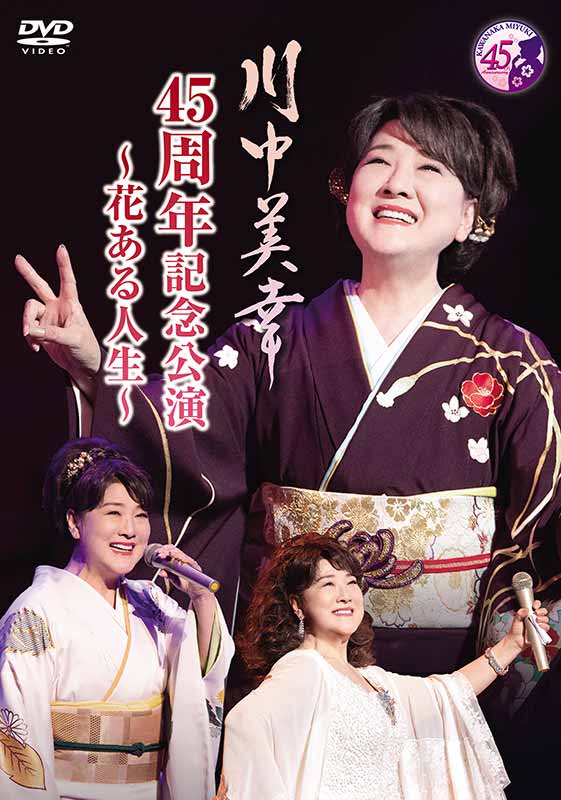 「川中美幸 45周年記念公演 〜花ある人生〜」DVD