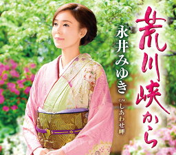 永井みゆき「荒川峡から」C/W「しあわせ岬」[カラオケ付]CD