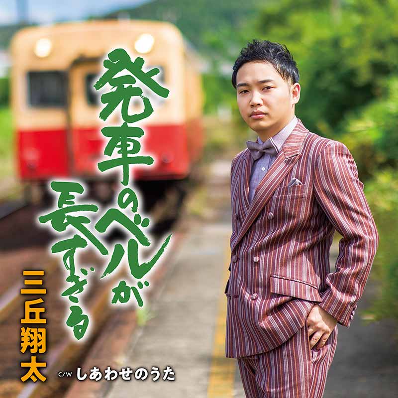 三丘翔太「発車のベルが長すぎる」 c/w 「しあわせのうた」[カラオケ付]CD