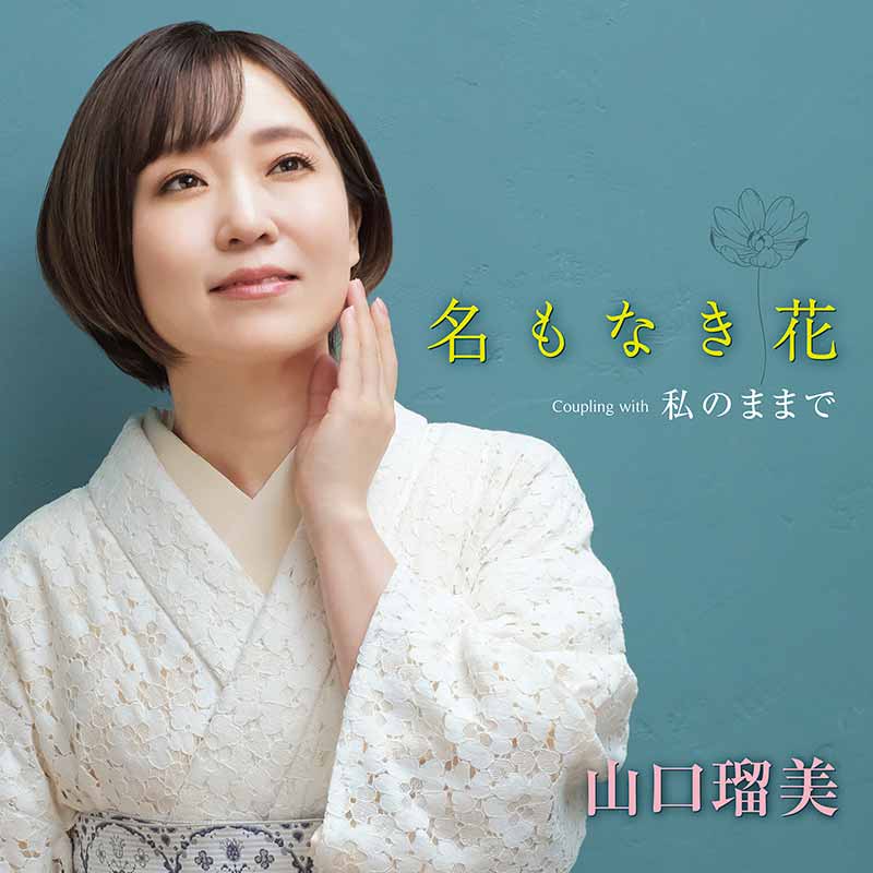 山口瑠美「名もなき花」C/W「私のままで」[カラオケ付]CD