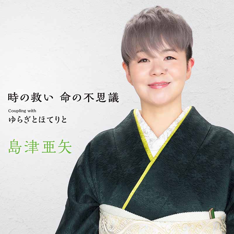 島津亜矢 「 時の救い 命の不思議」c/w「ゆらぎとほてりと」（カラオケ付）CD