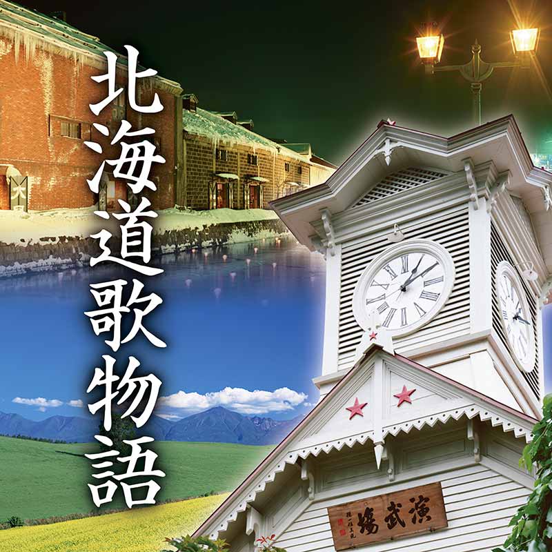 「北海道歌物語」CD