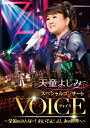 「天童よしみ スペシャルコンサート VOICE」DVD