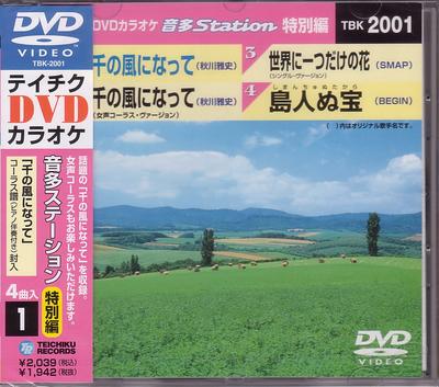 テイチクDVDカラオケ音多ステーションVol. 2001(千の風になって収録)