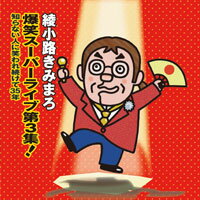 (通常盤)綾小路きみまろ 「爆笑スーパーライブ第3集！〜知らない人に笑われ続けて35年〜」CD