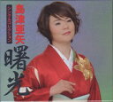 島津亜矢「<strong>島津亜矢シングルコレクション</strong> 曙光」CD5枚組