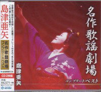 島津亜矢『名作歌謡劇場コンプリートベスト』CD/カセットテープ2枚組