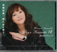 岩崎宏美『Dear Friends VII 阿久悠トリビュート』CD