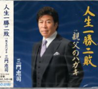 2014.9.17発売 勝ち続ける人生はない、負けて覚えることがある。一勝二敗が丁度いい…。三門忠司の甘い歌声と、柔らかいコブシで演歌ファン・カラオケファンを魅了する、人生応援歌！ カップリングの「親父のハガキ」は、同人誌のグランプリ作品。戦死した父親が小さな子供に送ったハガキを元にした泣けるマイナー調作品。 【収録曲目】 1.人生一勝二敗 　　詞：志賀大介 / 作曲：岡 千秋 / 編曲：南郷達也 2．親父のハガキ 　　作詞：安倍 暁 / 作曲：岡 千秋 / 編曲：南郷達也 3．人生一勝二敗（オリジナル・カラオケ） 4．人生一勝二敗（メロ入りカラオケ） 5．親父のハガキ（オリジナル・カラオケ） ■歌詞カード・楽譜付 その他の【三門忠司】の商品は⇒こちら