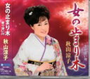 秋山涼子『女の止まり木』C/W『寄り添い川』CD/カセットテープ