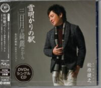 松原健之『雪明かりの駅』C/W『三日月が綺麗だから』CD＋DVD