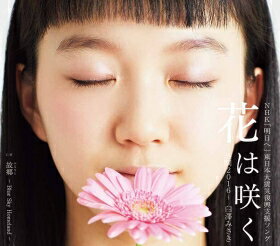 臼澤みさき『花は咲く〜盛岡2016〜』C/W『花は咲く〜花は咲グ〜』『故郷〜Blue Sky Homeland〜』CD