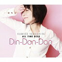 山下久美子『山下久美子 オール・タイム・ベスト Din-Don-Dan』CD3枚組