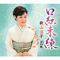 秋山涼子『口紅未練』C/W『女の虹』[カラオケ付]CD/カセットテープ