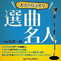 オムニバス『大人のカラオケ 選曲名人』CD