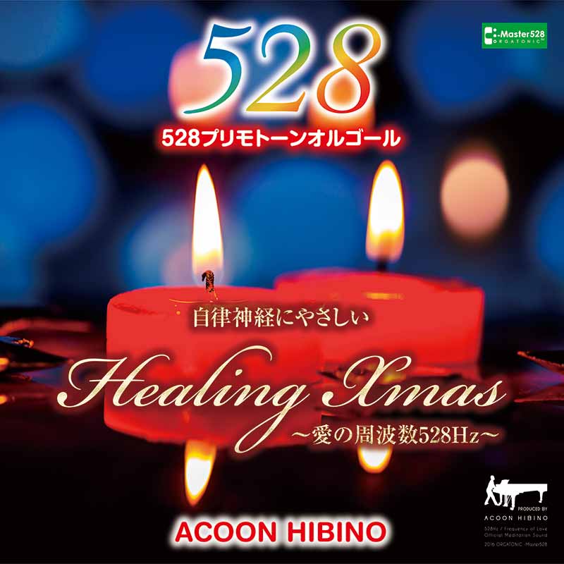 ACOON HIBINO『528プリモトーンオルゴールヒーリングXmas〜愛の周波数528Hz〜』CD