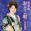 川中美幸『美幸のおとこ唄』CD