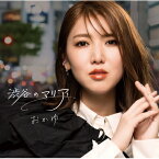 おかゆ「渋谷のマリア」C/W「グッドバイ・モーニング」［GM盤］(カラオケ付き)　CD