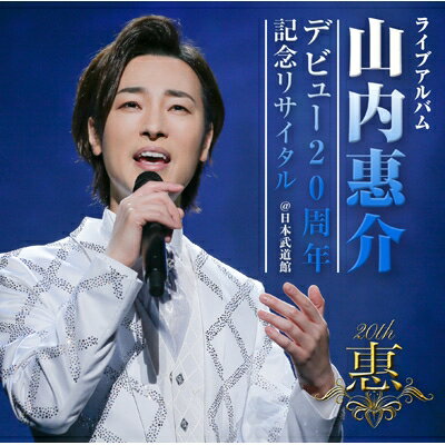 山内惠介 デビュー20周年記念リサイタル＠日本武道館 CD2枚組