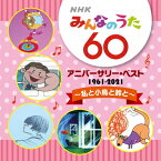 「NHKみんなのうた60 アニバーサリー・ベスト〜私と小鳥と鈴と〜」CD