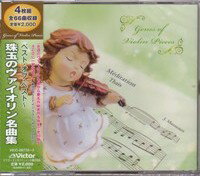 オムニバス『ベスト・オブ・ベスト〜珠玉のヴァイオリン名曲集』 CD4枚組
