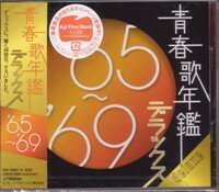 大人の音楽・オムニバス『青春歌年鑑デラックス '65〜'69』CD2枚組