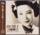 山口淑子（李香蘭）『ゴールデン☆ベスト　山口淑子（李香蘭）』CD