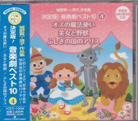 城野賢一・清子作品集『決定版！音楽劇ベスト10（4）〜オズの魔法使い／美女と野獣／ふしぎの国のアリス』CD