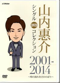山内恵介「山内恵介　シングルDVDコレクション　2001-2014」DVD
