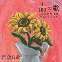 門倉有希 『100分の1（1／100）の歌〜あんただけのベストアルバム〜』CD