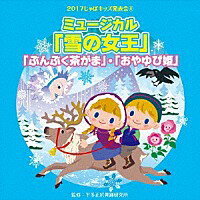 2017 じゃぽキッズ発表会（4）ミュージカル「雪の女王」・「ぶんぶく茶がま」・「おやゆび姫」CD