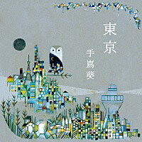手島葵『東京』CD