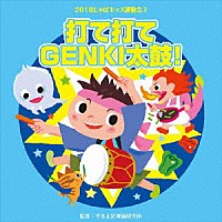 2018 じゃぽキッズ運動会(3)「打て打てGENKI太鼓！」CD