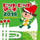 2018じゃぽキッズ運動会『2018ヒットヒットマーチ 甲子園ブラス＆こどもマーチ 』CD