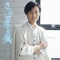 山内恵介「さらせ冬の嵐」C/W「あたりきしゃりき」［元気盤］(カラオケ付き)　CD