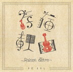 さだまさし『存在理由〜Raison d'etre〜』CD