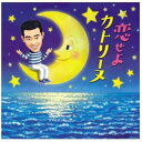 橋幸夫『恋せよカトリーヌ』C/W『この世のおまけ』CD