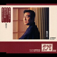 鶴田浩二 歌カラ・ヒット4 (5)「赤と黒のブルース / 好きだった / 傷だらけの人生 / 街のサンドイッチマン」[カラオケ付]CD