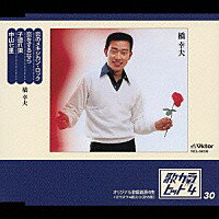 橋幸夫 歌カラ・ヒット4　(30)「恋のメキシカン・ロック」C/W「恋をするなら」C/W「子連れ狼」C/W「中山七里」(カラオケ付き)　CD