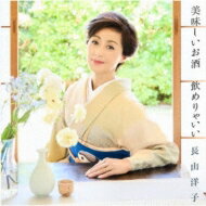 長山洋子「美味しいお酒　飲めりゃいい」 c/w 「だから怖いの」（カラオケ付）CD