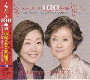 由紀さおり・安田祥子「メモリアル100曲集〜由紀さおり　安田祥子童謡コンサート2000回記念〜」CD4枚組