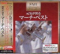 EMIプレミアム・ツイン・ベスト・シリーズ『元気が出る　マーチ・ベスト』CD2枚組