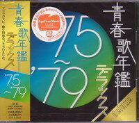 大人の音楽・オムニバス『青春歌年鑑デラックス '75〜'79』CD2枚組