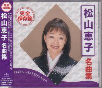 松山恵子『完全保存盤　松山恵子　名曲集』CD