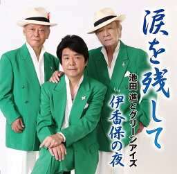 池田進とグリーンアイズ「涙を残して」 c/w「 伊香保の夜」（カラオケ付）CD