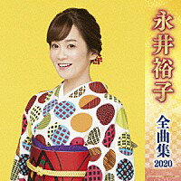 『永井裕子全曲集2020』CD