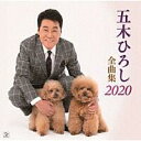 『五木ひろし 全曲集2020』CD／カセットテープ